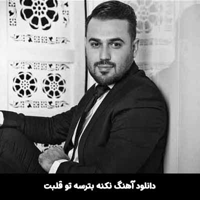 دانلود آهنگ نكنه بترسه تو قلبت
