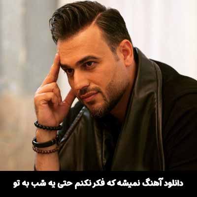 دانلود آهنگ نمیشه كه فكر نكنم حتی يه شب به تو