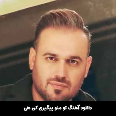 دانلود آهنگ تو منو پيگيری كن هی