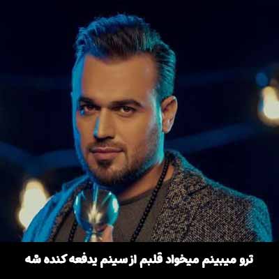 دانلود آهنگ ترو ميبينم ميخواد قلبم از سينم يدفعه كنده شه