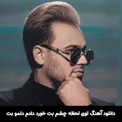 دانلود آهنگ توی لحظه چشم بت خورد دادم دلمو بت