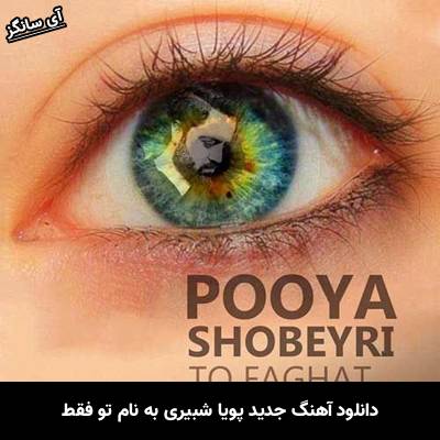 دانلود آهنگ تو فقط پویا شبیری