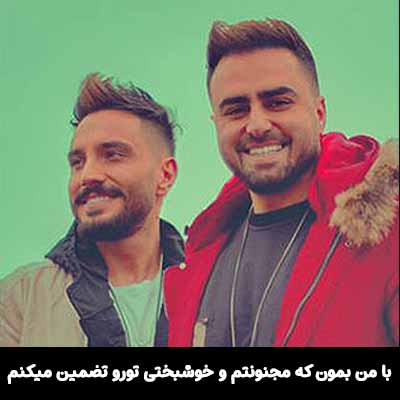 دانلود آهنگ با من بمون که مجنونتم و خوشبختی تورو تضمین میکنم