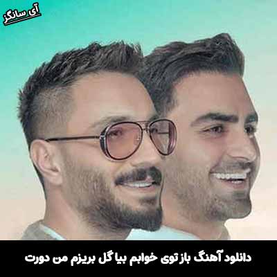 دانلود آهنگ باز توی خوابم بیا گل بریزم من دورت
