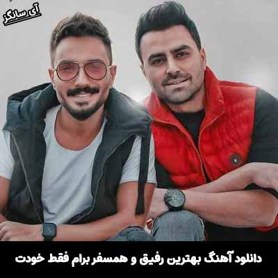 دانلود آهنگ بهترین رفیق و همسفر برام فقط خودت