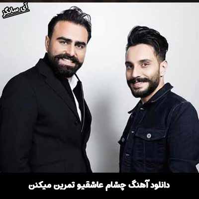 دانلود آهنگ چشام عاشقیو تمرین میکنن