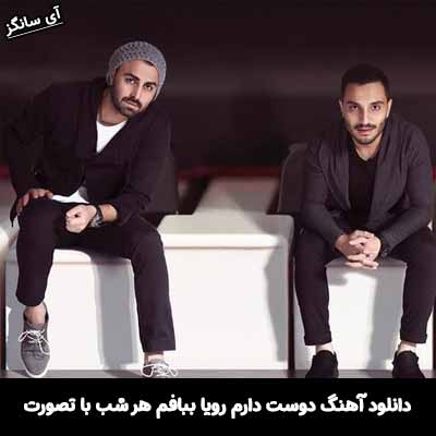 دانلود آهنگ دوست دارم رویا ببافم هر شب با تصورت
