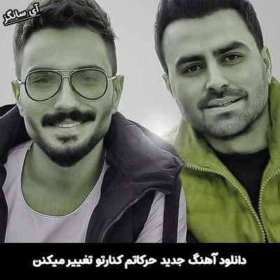 دانلود آهنگ حرکاتم کنارتو تغییر میکنن