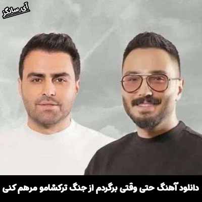 دانلود آهنگ حتی وقتی برگردم از جنگ ترکشامو مرهم کنی