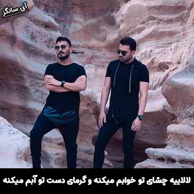 دانلود آهنگ لالاییه چشای تو خوابم میکنه و گرمای دست تو آبم میکنه