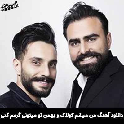 دانلود آهنگ من میشم کولاک و بهمن تو میتونی گرمم کنی