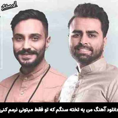دانلود آهنگ من یه تخته سنگم که تو فقط میتونی نرمم کنی