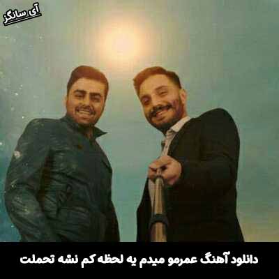 دانلود آهنگ عمرمو میدم یه لحظه کم نشه تحملت