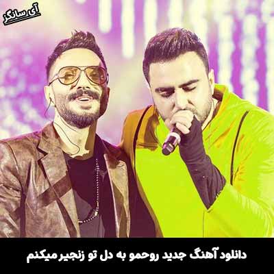 دانلود آهنگ روحمو به دل تو زنجیر میکنم