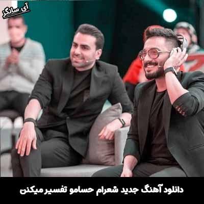 دانلود آهنگ شعرام حسامو تفسیر میکنن