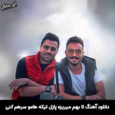 دانلود آهنگ تا بهم میریزه پازل تیکه هامو سرهم کنی