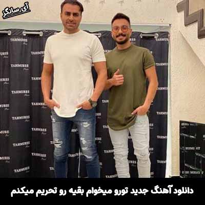 دانلود آهنگ تورو میخوام بقیه رو تحریم میکنم