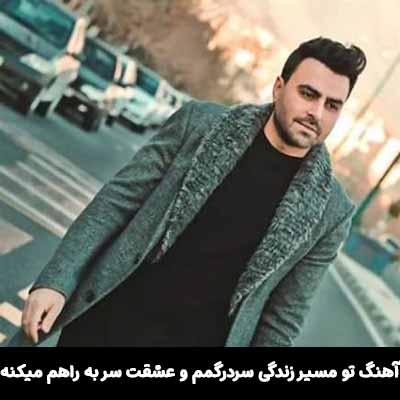دانلود آهنگ تو مسیر زندگی سردرگمم و عشقت سر به راهم میکنه