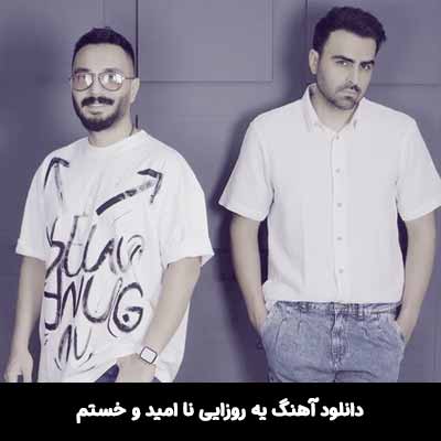 دانلود آهنگ یه روزایی نا امید و خستم ولی خب داشتن تو امیدوارم میکنه