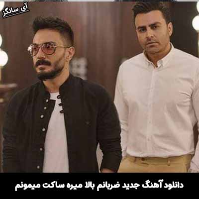 دانلود آهنگ ضربانم بالا میره ساکت میمونم