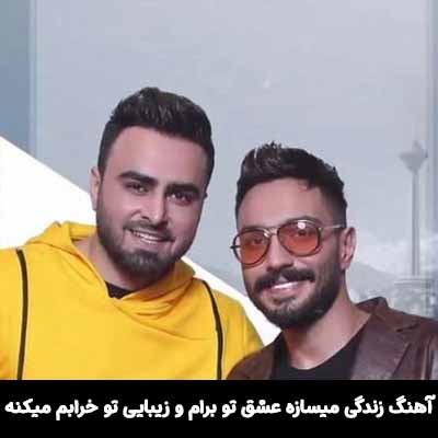 دانلود آهنگ زندگی میسازه عشق تو برام و زیبایی تو خرابم میکنه