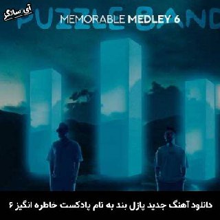 دانلود آهنگ پادکست خاطره انگیز ۶ پازل بند
