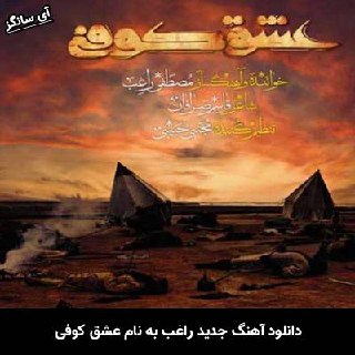 دانلود آهنگ عشق کوفی راغب