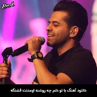 دانلود آهنگ با تو دلم چه روشنه اومدنت قشنگه