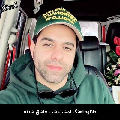 دانلود آهنگ امشب شب عاشق شدنه