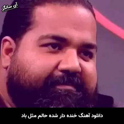 دانلود آهنگ خنده دار شده حالم مثل باد