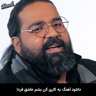 دانلود آهنگ یه کاری کن بشم عاشق فردا