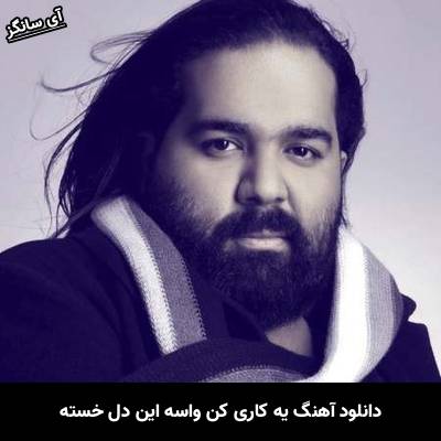 دانلود آهنگ یه کاری کن واسه این دل خسته