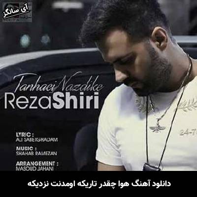 دانلود آهنگ هوا چقدر تاریکه اومدنت نزدیکه