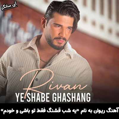 دانلود آهنگ یه شب قشنگ فقط تو باشی و خودم ریوان