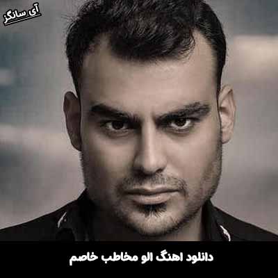 دانلود آهنگ الو مخاطب خاصم روح الله کرمی