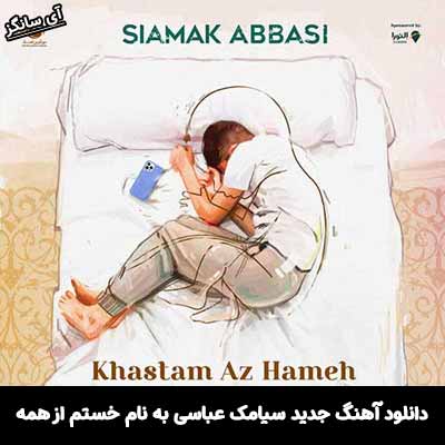 دانلود آهنگ خستم از همه سیامک عباسی