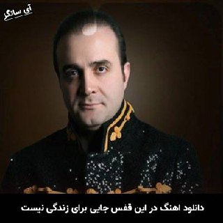 دانلود آهنگ در این قفس جایی برای زندگی نیست سینا سرلک
