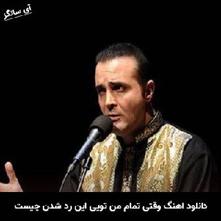 دانلود آهنگ وقتی تمام من تویی این رد شدن چیست