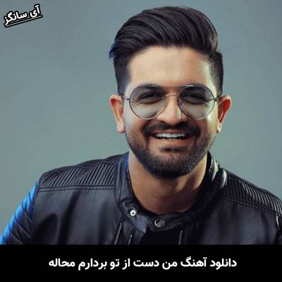 دانلود آهنگ من دست از تو بردارم محاله