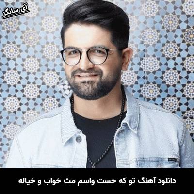 دانلود آهنگ تو که حست واسم مث خواب و خیاله