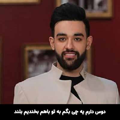 دانلود آهنگ دوس دارم یه چی بگم به تو باهم بخندیم بلند