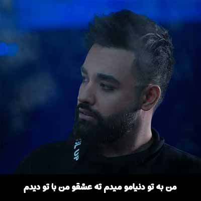 دانلود آهنگ من به تو دنیامو میدم ته عشقو من با تو دیدم