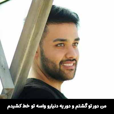 دانلود آهنگ من دور تو گشتم و دور یه دنیارو واسه تو خط کشیدم