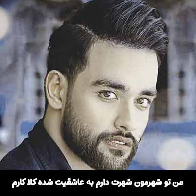 دانلود آهنگ من تو شهرمون شهرت دارم به عاشقیت شده کلا کارم
