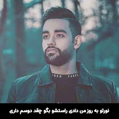 دانلود آهنگ نورتو به روز من دادی راستشو بگو چقد دوسم داری