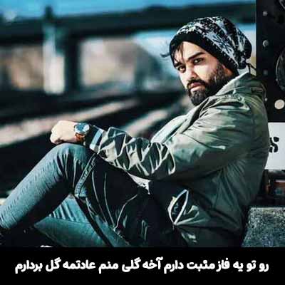 دانلود آهنگ رو تو یه فاز مثبت دارم آخه گلی منم عادتمه گل بردارم