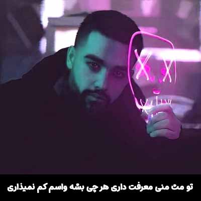 دانلود آهنگ تو مث‌ منی معرفت داری هر چی بشه واسم کم نمیذاری