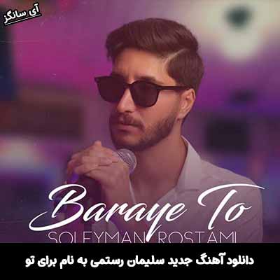 دانلود آهنگ برای تو سلیمان رستمی