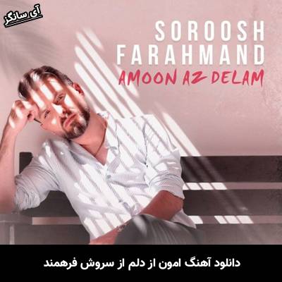دانلود آهنگ امون از دلم سروش فرهمند