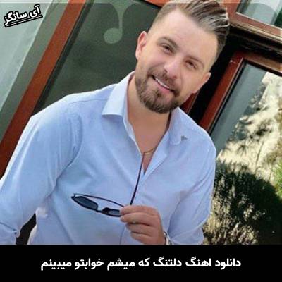 دانلود آهنگ دلتنگ که میشم خوابتو میبینم مثل دیشب